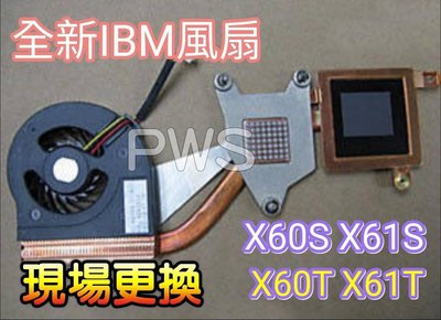 ☆【全新 IBM X60S X61S X60T X61T 系列 風扇 更換Fan 】☆光華現場更換