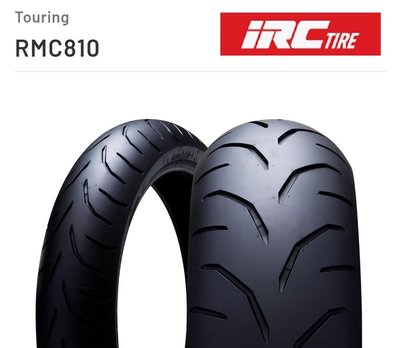 （輪胎王）日本IRC RMC810 120/70-17 M／C 58W  大型重型機車胎