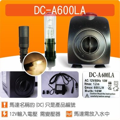 【唐楓藝品耗材零件】(有燈)沉水馬達DC-A600LA(不含變壓器)*1 + 玻璃燈管*1
