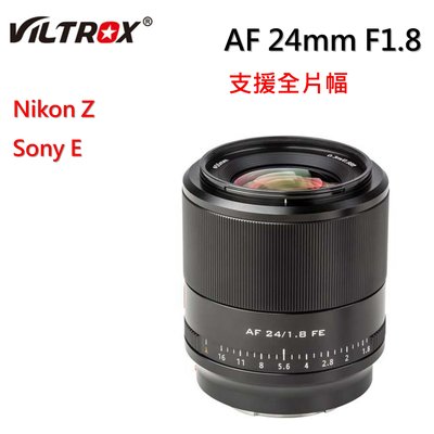 Viltrox 24mm f1.8 STM 自動對焦 全片幅 鏡頭  Sony E Nikon Z