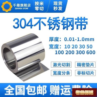 【老爺保號】304不銹鋼帶 薄鋼板 316不銹鋼皮 薄鋼片0.05 0.1mm 0.15 0.2 0.3