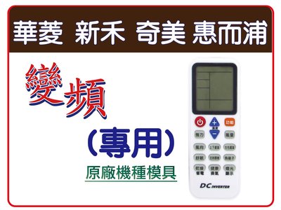 華菱 /奇美 /新禾 /惠而浦 全系列 33合一 專用型 變頻 冷氣 遙控器 冷氣遙控器