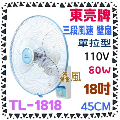 台灣製 大風量 另售雙拉 免運費 東亮牌 TL-1818  風扇 壁扇 80W 18吋 單拉 高級壁扇 電風扇 涼風扇