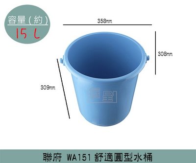 『振呈』 聯府KEYWAY WA151 舒適圓型水桶 儲水桶 水桶 塑膠桶 手提水桶 15L /台灣製