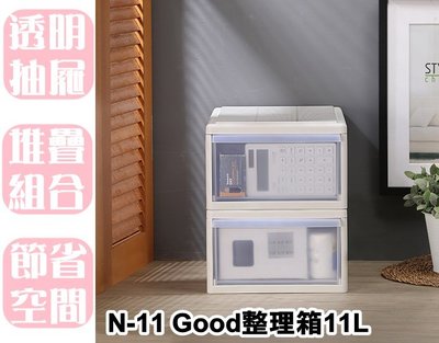 【特品屋】滿千免運 台灣製造 N-11 Good整理箱 11L 堆疊箱 單層收納箱 辦公整理箱 桌下抽屜收納箱