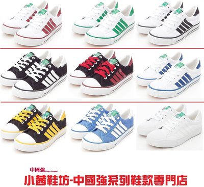 【🇹🇼中國強帆布鞋專賣店🇹🇼】來自台灣40年歷史的傳統運動品牌 - 熱賣款式 CH81 九種顏色 - 火熱銷售中