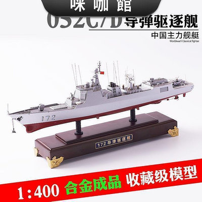 1400 052D導彈驅逐艦模型合金成品軍艦052C軍事男生禮品收藏品