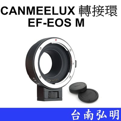 台南弘明 CANMEELUX 轉接環 EF-EOS M 適用 EF/EF-S鏡頭 轉 EOS M 系列機身 CANON