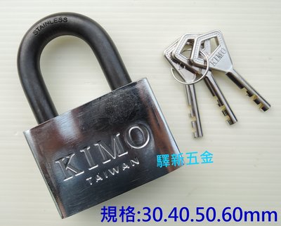 *含稅《驛新五金》KIMO鎢鋼+不鏽鋼防盜鎖-60mm 安全冷凍鎖 保險櫃鎖 鑰匙鎖 門鎖 掛鎖 附二把鑰匙 台灣製