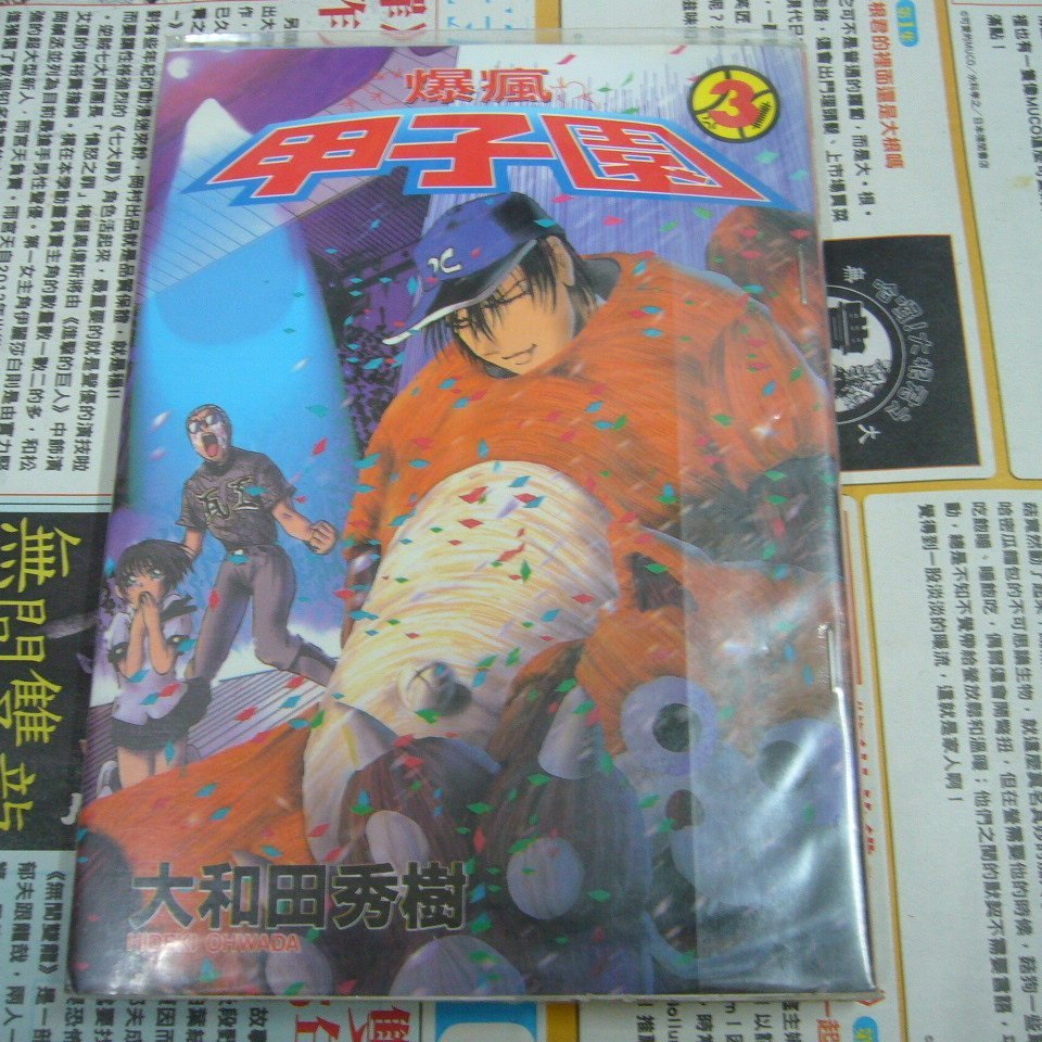 Amuro 二手漫畫 爆瘋甲子園1 3 大和田秀樹大然下標既結 Yahoo奇摩拍賣