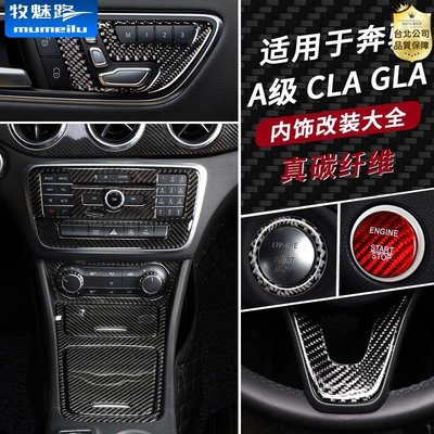 【公司貨-品質第一】奔馳CLA200 GLA220 CLA250 GLA260 A級中控碳纖維內飾改裝配件AMG