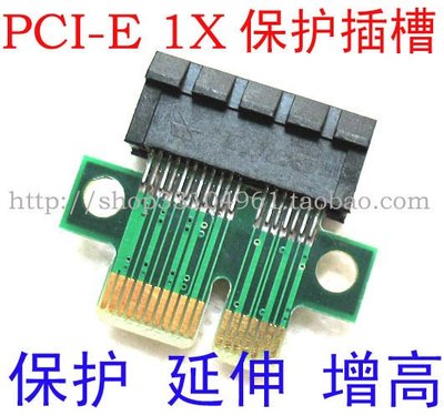 [已含稅]PCI-E 1X延伸卡 增高卡 轉接卡 PCI-E保護卡 保護插槽 1X-