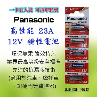 單顆直購價 Panasonic 國際牌 高效能 23A 鹼性電池 12V 無汞 適用汽機車鐵捲門之遙控器 1卡5入可零賣