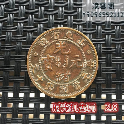銅板銅幣收藏山東省造光緒元寶銅幣直徑2.8厘米左右錢幣