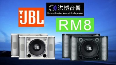 【洪愷音響】JBL RM8/RM-8 卡拉ok/主喇叭 美國 黑/白兩色 來電/店可議價 另有RM10 全新公司貨