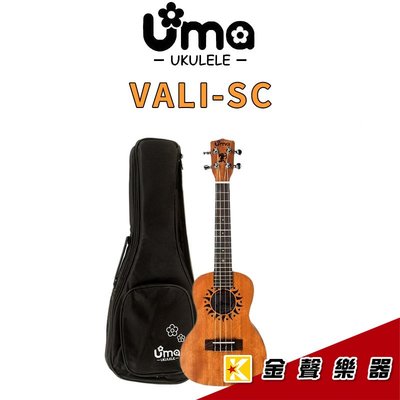 【金聲樂器】UMA VALI-SC 桃花心木面單 烏克麗麗 23吋 太陽雷射雕刻 附原廠袋