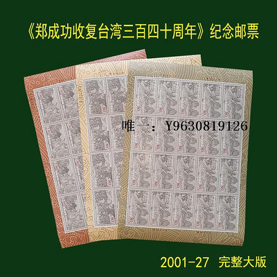 郵票2001-27 鄭成功郵票 完整大版 原膠全品外國郵票