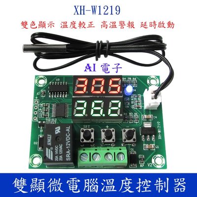 【AI電子】*(29-3)XH-W1219 雙顯數字溫控器 高精度溫度控制開關 控制精度0.1