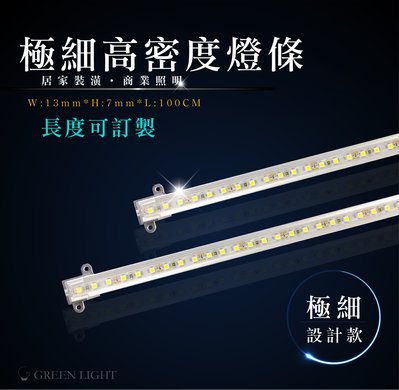 [訂製品]台灣製造 LED 12V 高密度極細鋁條燈 硬條燈 高亮度鋁條燈 層板燈 間接照明 可用於櫥櫃(另有防水鋁條)