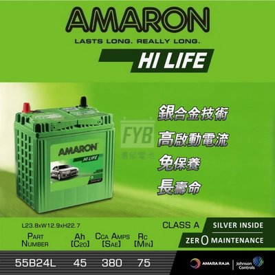 『灃郁電池』愛馬龍 Amaron 銀合金免保養 汽車電池 55B24L(46B24L)加強版