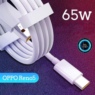 1M【65W】適用於OPPO Reno 5 Pro 65W傳輸線 Reno4 VOOC超級閃充手機數據線