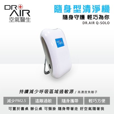 Dr.Air 空氣醫生 Q-SOLO 隨身型清淨機 無風扇 無耗材 離子氣流 USB充電式