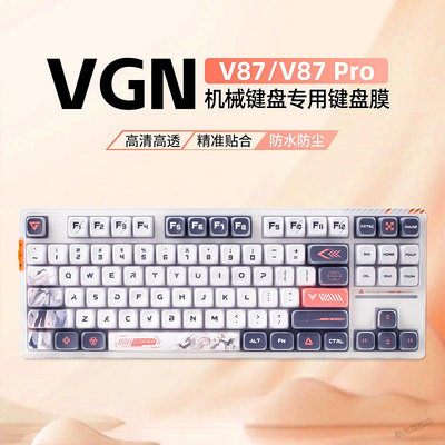 適用VGN V87Pro鍵盤保護膜V87鍵盤膜游戲動力雅典娜機械鍵盤防塵罩VGN87Pro狄安娜硅膠鍵盤膜蓋子防塵防水V87