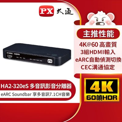 ＊好運達網路家電館＊【PX大通】HDMI 2.1 eARC多訊源 4K影音分離器 HA2-320eS
