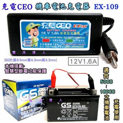 《充電CEO》EX-109 機車電池-充電器 YTX7A GTX7A YTX9 GTX9 YUASA 湯淺電池 都適用