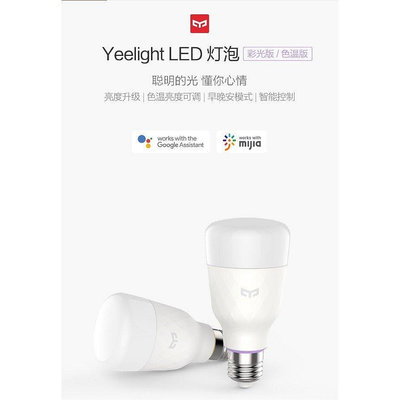 【熱賣精選】Yeelight LED智慧情境彩光燈泡（彩光版）LED燈泡 1600萬 自由變色 10W 智能燈泡 臺灣1