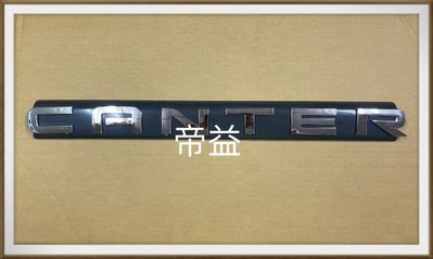 【帝益汽材】中華 三菱 CANTER 堅達 3.5噸 1996~2006年 英文字 標誌《另有賣水箱護罩、大燈、鏡桿》