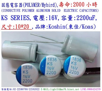 固態電容器,KS,16V,2200uF,尺寸:10X20,壽命:3000小時(1個=NT 50元),KOSHIN(東佳)