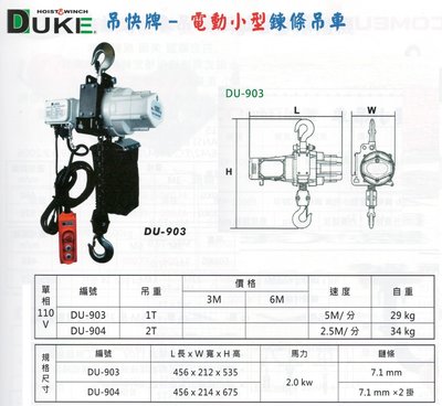 DUKE 吊快牌 電動小型鍊條吊車 電動小型鏈條吊車 DU-903/DU-904 單相110V/單相220V