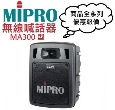 MIPRO MA300/MA-300無線擴音機(即時通優惠報價)