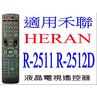 全新禾聯碩HERAN液晶電視遙控器適用R-2511D R-2512D 0901