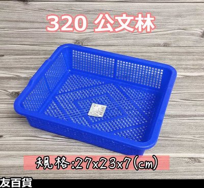 《友百貨》台灣製 320公文林 塑膠籃 瀝水籃 零件籃 收納籃 儲存盒 玩具籃 分類盒 文具籃 文件籃