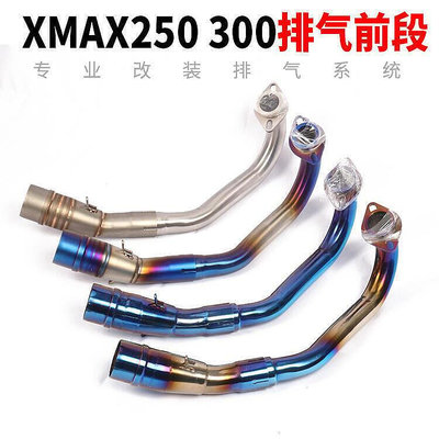 ◆速出摩托踏板車XMAX排氣管 XMAX250鈦合金不銹鋼前段管筒配件    全最