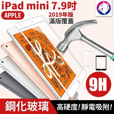 2019【快速出貨】蘋果 iPad mini 5 高硬度 鋼化玻璃保護貼 9h 全屏 滿版 玻璃貼 玻璃膜 7.9吋