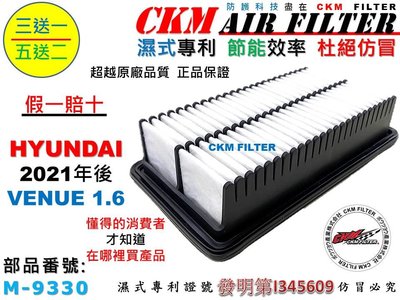 【CKM】現代 HYUNDAI VENUE 21年後出廠 超越 原廠 正廠 空氣蕊 空氣濾芯 引擎濾網 空氣濾網