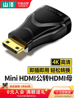 山澤miniHDMI公轉HDMI母4K高清迷你連接線延長電視顯示屏轉換器