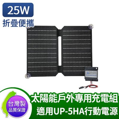 AUTOMAXX 【台灣製原廠公司貨】 可折疊便攜式單晶矽太陽能板 25W 需搭配UP-5HA使用
