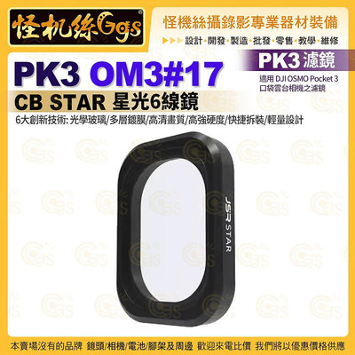 PK3濾鏡 OM3#17 CB STAR星光6線鏡 適用 DJI OSMO Pocket 3 口袋雲台相機濾鏡
