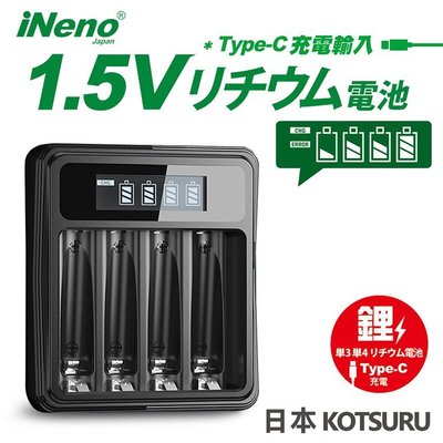 【日本iNeno】1.5V鋰電池專用液晶顯示充電器 3號電池 4號電池 4槽獨立快充(附發票)