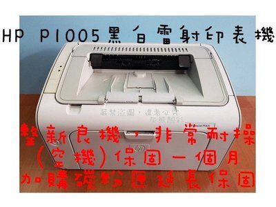 HP P1005黑白雷射印表機(整新機) 含全新碳粉匣2支(單純列印，速度快)CB435A/35A