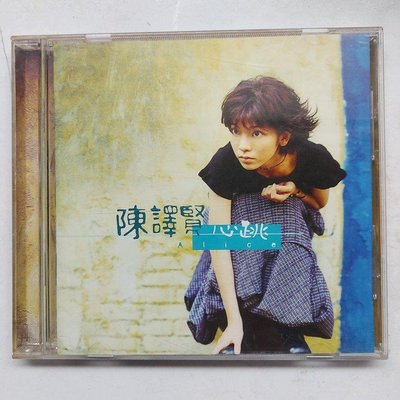 陳譯賢 心跳 1997年 瑞星發行-2