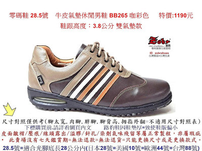 零碼鞋 28.5號 Zobr路豹 純手工製造 牛皮氣墊休閒男鞋 BB265 咖彩色  特價:1190元