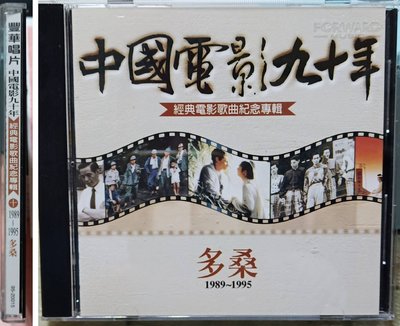 中國電影九十年-經典電影歌曲紀念專輯10-1989~1995多桑**(台灣原版CD非復刻非盜版)**豐華唱片
