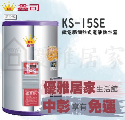 鑫司牌 KS-15SE 數位定時定溫15加侖不鏽鋼電能熱水器三段定時控溫KS-15彰化電熱水器、員林熱水器
