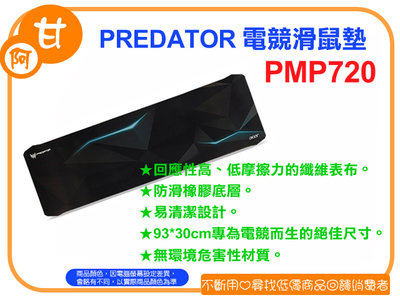 阿甘柑仔店(現貨)~全新 PREDATOR PMP720 電競滑鼠墊 滑鼠墊加大 鼠墊 長滑鼠墊 遊戲滑鼠墊~逢甲