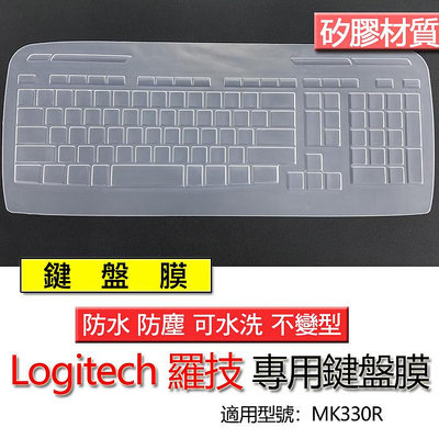 Logitech 羅技 MK330r MK330R 矽膠材質 筆電 鍵盤膜 鍵盤套 鍵盤保護套